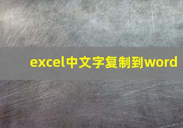 excel中文字复制到word