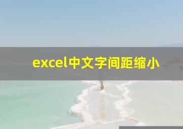 excel中文字间距缩小