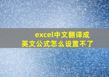 excel中文翻译成英文公式怎么设置不了