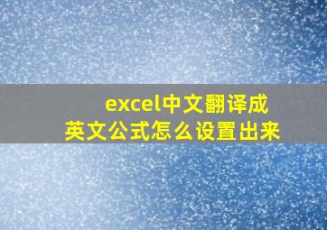 excel中文翻译成英文公式怎么设置出来