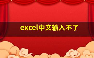 excel中文输入不了