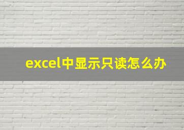 excel中显示只读怎么办