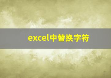 excel中替换字符