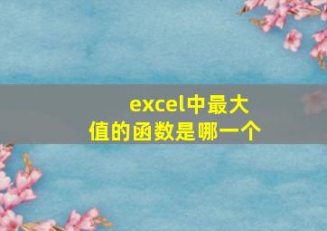 excel中最大值的函数是哪一个