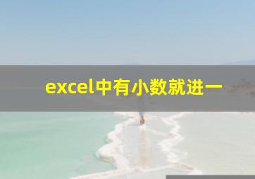 excel中有小数就进一