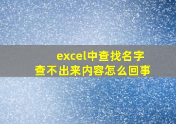 excel中查找名字查不出来内容怎么回事