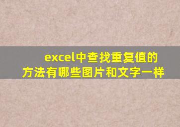 excel中查找重复值的方法有哪些图片和文字一样