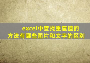 excel中查找重复值的方法有哪些图片和文字的区别