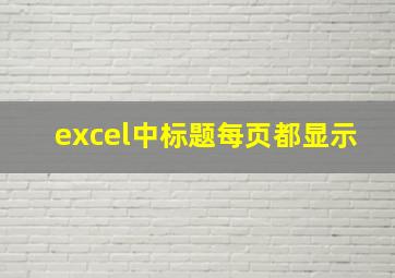 excel中标题每页都显示