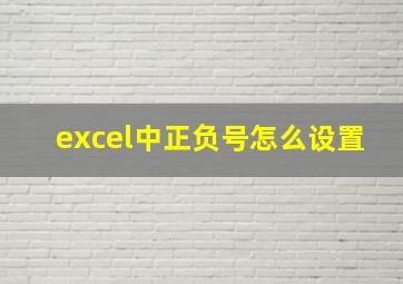 excel中正负号怎么设置