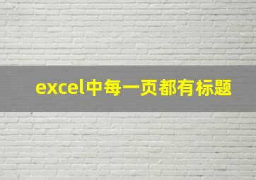 excel中每一页都有标题