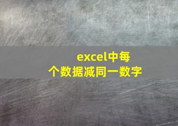 excel中每个数据减同一数字