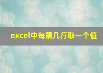 excel中每隔几行取一个值