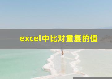 excel中比对重复的值