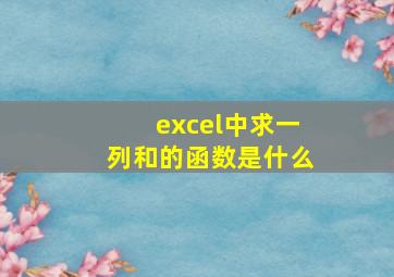 excel中求一列和的函数是什么