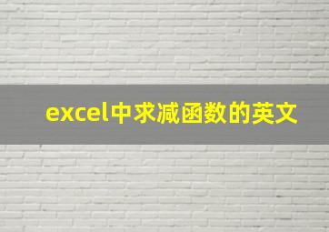 excel中求减函数的英文