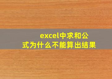 excel中求和公式为什么不能算出结果