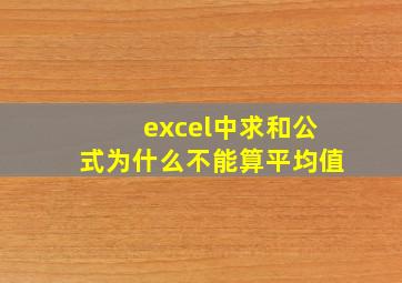 excel中求和公式为什么不能算平均值