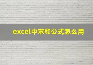 excel中求和公式怎么用