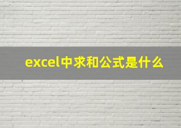 excel中求和公式是什么