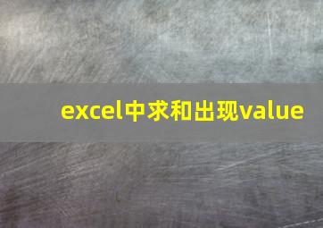 excel中求和出现value