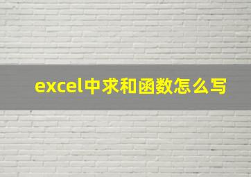 excel中求和函数怎么写