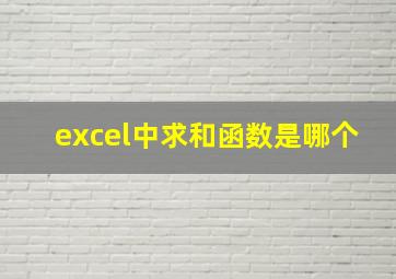 excel中求和函数是哪个