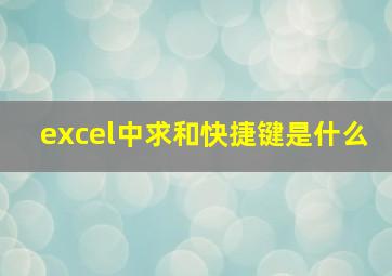 excel中求和快捷键是什么