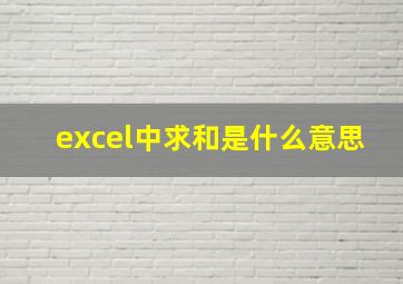 excel中求和是什么意思