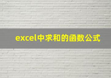 excel中求和的函数公式