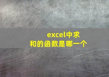 excel中求和的函数是哪一个