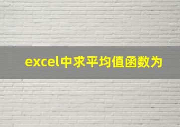 excel中求平均值函数为