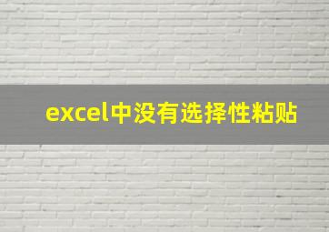 excel中没有选择性粘贴