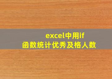 excel中用if函数统计优秀及格人数