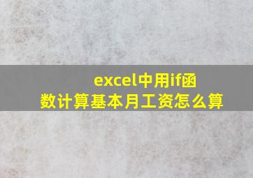 excel中用if函数计算基本月工资怎么算