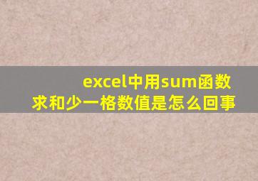 excel中用sum函数求和少一格数值是怎么回事