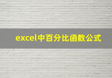 excel中百分比函数公式