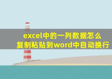 excel中的一列数据怎么复制粘贴到word中自动换行