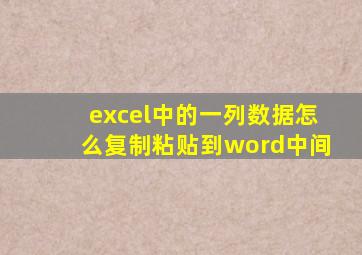 excel中的一列数据怎么复制粘贴到word中间