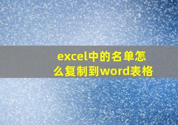 excel中的名单怎么复制到word表格