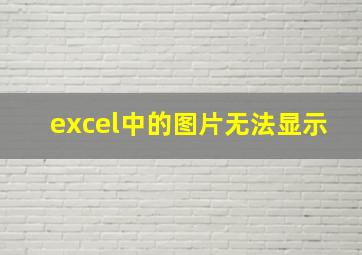 excel中的图片无法显示