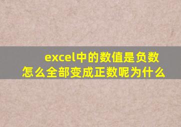 excel中的数值是负数怎么全部变成正数呢为什么