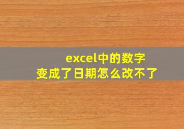 excel中的数字变成了日期怎么改不了