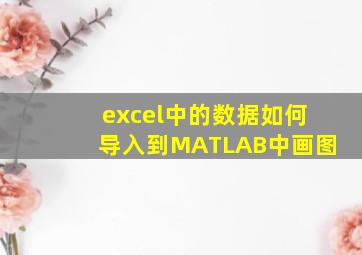 excel中的数据如何导入到MATLAB中画图