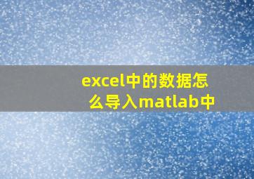 excel中的数据怎么导入matlab中