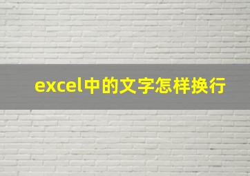 excel中的文字怎样换行