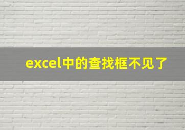 excel中的查找框不见了