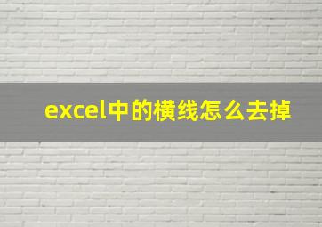 excel中的横线怎么去掉