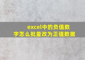 excel中的负值数字怎么批量改为正值数据