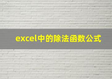 excel中的除法函数公式